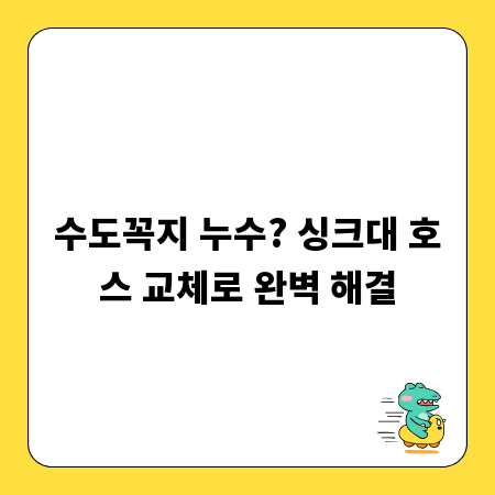 수도꼭지 누수? 싱크대 호스 교체로 완벽 해결