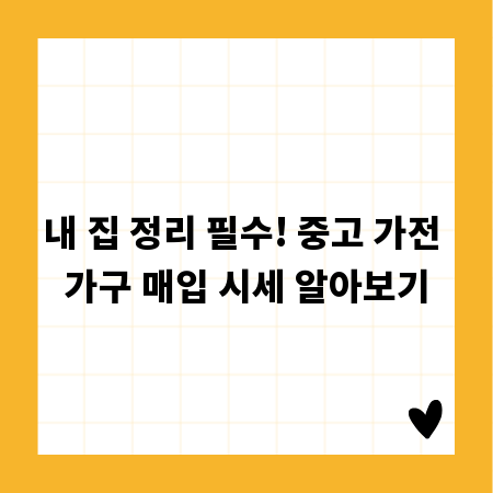 내 집 정리 필수! 중고 가전 가구 매입 시세 알아보기