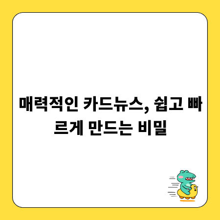 매력적인 카드뉴스, 쉽고 빠르게 만드는 비밀