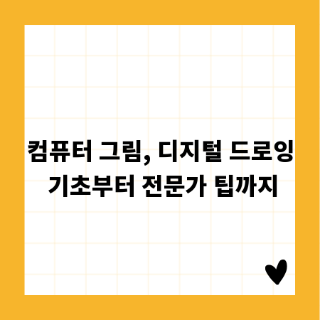 컴퓨터 그림, 디지털 드로잉 기초부터 전문가 팁까지