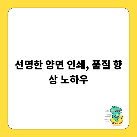 선명한 양면 인쇄, 품질 향상 노하우