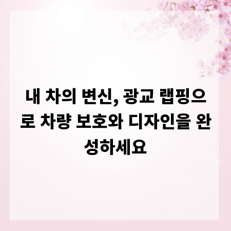 내 차의 변신, 광교 랩핑으로 차량 보호와 디자인을 완성하세요