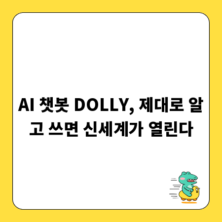 AI 챗봇 DOLLY, 제대로 알고 쓰면 신세계가 열린다