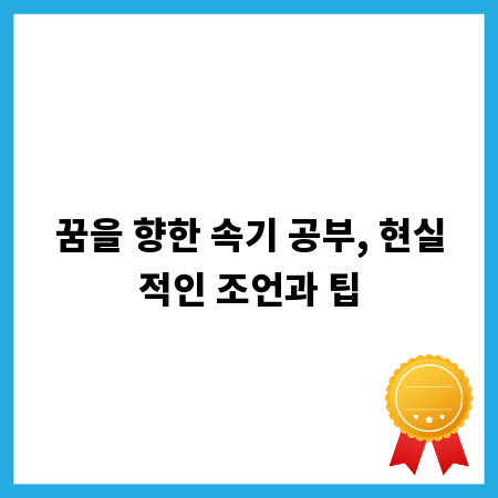 꿈을 향한 속기 공부, 현실적인 조언과 팁