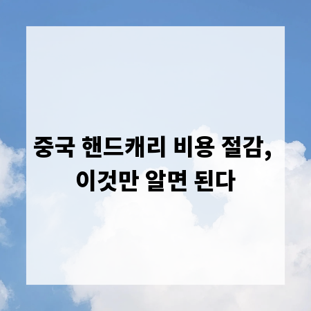 중국 핸드캐리 비용 절감, 이것만 알면 된다