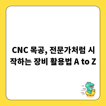 CNC 목공, 전문가처럼 시작하는 장비 활용법 A to Z