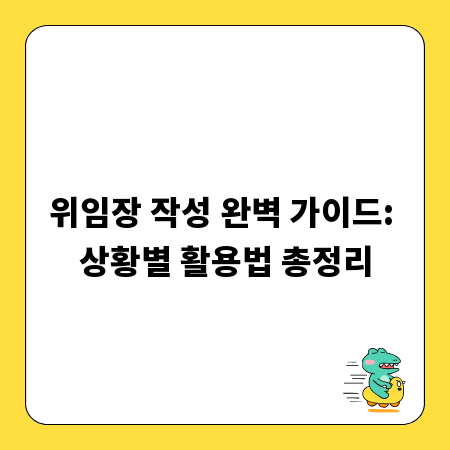 위임장 작성 완벽 가이드: 상황별 활용법 총정리