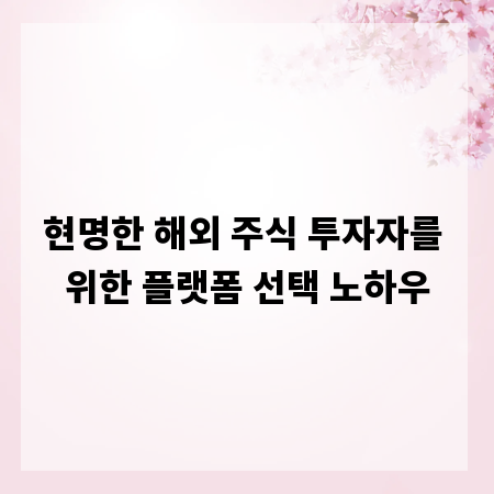 현명한 해외 주식 투자자를 위한 플랫폼 선택 노하우