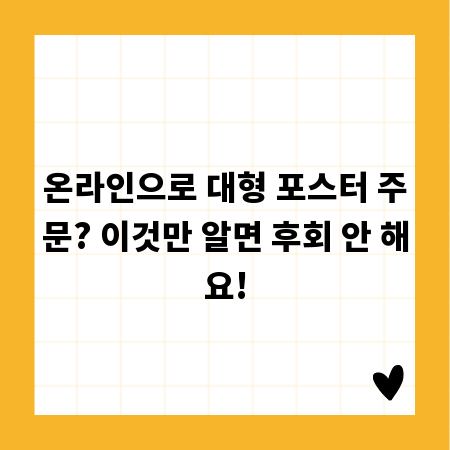 온라인으로 대형 포스터 주문? 이것만 알면 후회 안 해요!
