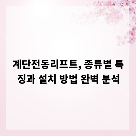 계단전동리프트, 종류별 특징과 설치 방법 완벽 분석