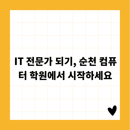 IT 전문가 되기, 순천 컴퓨터 학원에서 시작하세요
