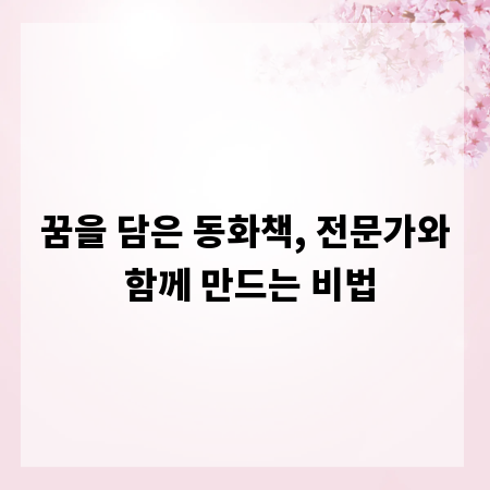 꿈을 담은 동화책, 전문가와 함께 만드는 비법