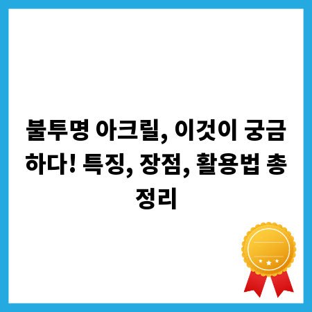 불투명 아크릴, 이것이 궁금하다! 특징, 장점, 활용법 총정리