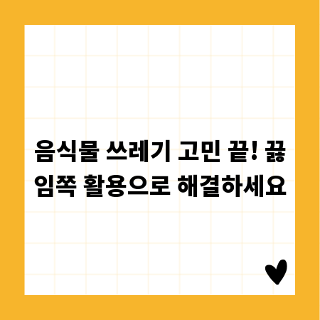 음식물 쓰레기 고민 끝! 끓임쪽 활용으로 해결하세요