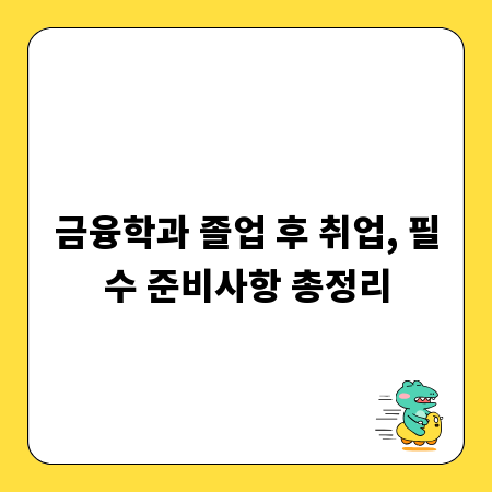 금융학과 졸업 후 취업, 필수 준비사항 총정리