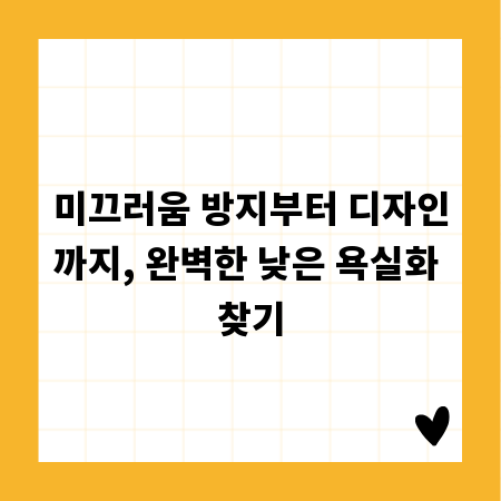 미끄러움 방지부터 디자인까지, 완벽한 낮은 욕실화 찾기