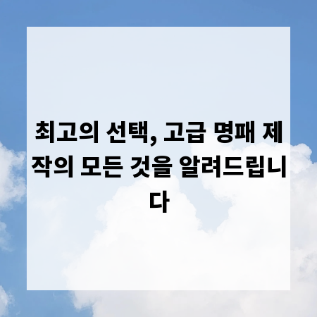 최고의 선택, 고급 명패 제작의 모든 것을 알려드립니다