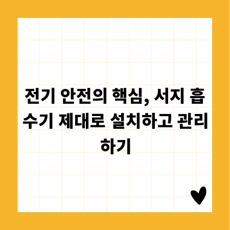 전기 안전의 핵심, 서지 흡수기 제대로 설치하고 관리하기