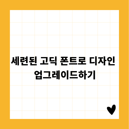 세련된 고딕 폰트로 디자인 업그레이드하기