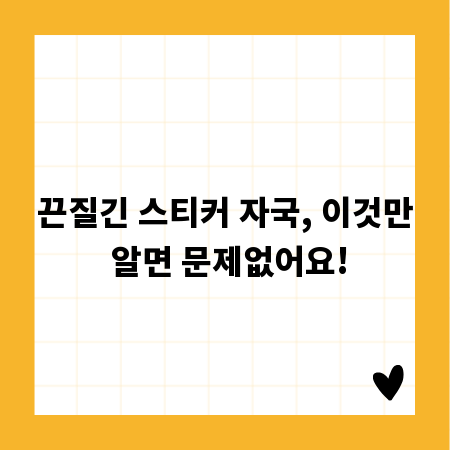끈질긴 스티커 자국, 이것만 알면 문제없어요!