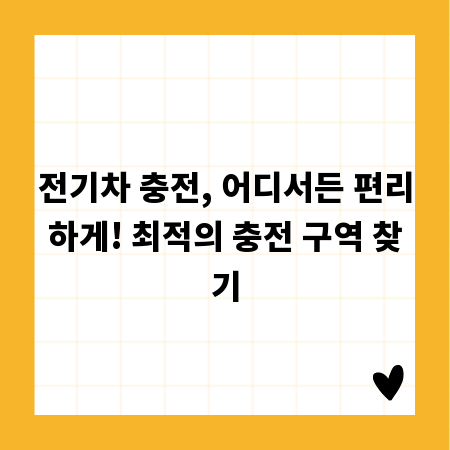 전기차 충전, 어디서든 편리하게! 최적의 충전 구역 찾기