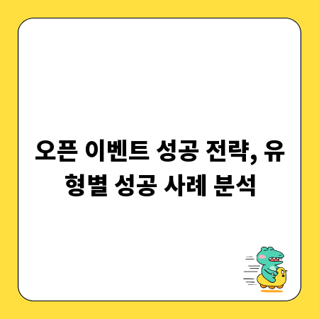오픈 이벤트 성공 전략, 유형별 성공 사례 분석