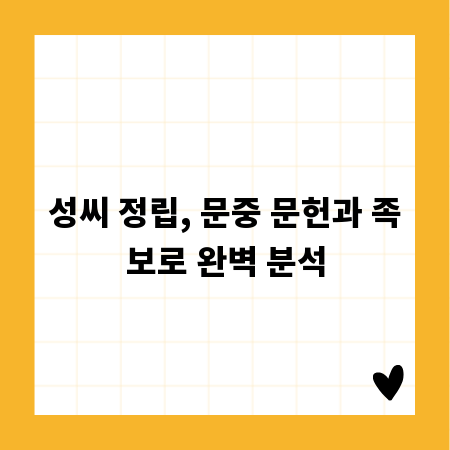 성씨 정립, 문중 문헌과 족보로 완벽 분석