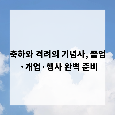 축하와 격려의 기념사, 졸업&middot;개업&middot;행사 완벽 준비