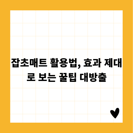잡초매트 활용법, 효과 제대로 보는 꿀팁 대방출