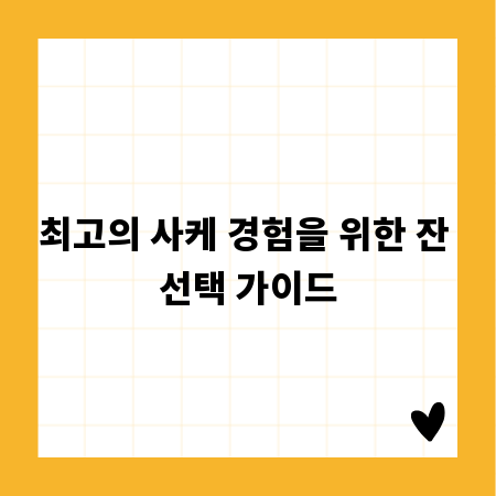최고의 사케 경험을 위한 잔 선택 가이드