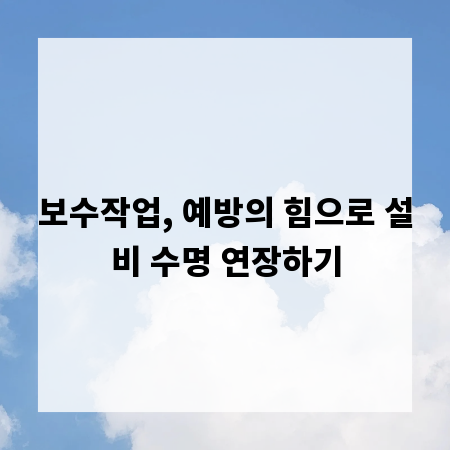 보수작업, 예방의 힘으로 설비 수명 연장하기
