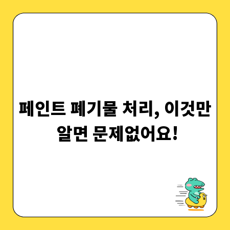 페인트 폐기물 처리, 이것만 알면 문제없어요!
