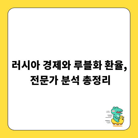 러시아 경제와 루블화 환율, 전문가 분석 총정리