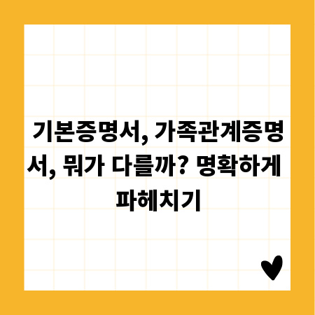 기본증명서, 가족관계증명서, 뭐가 다를까? 명확하게 파헤치기