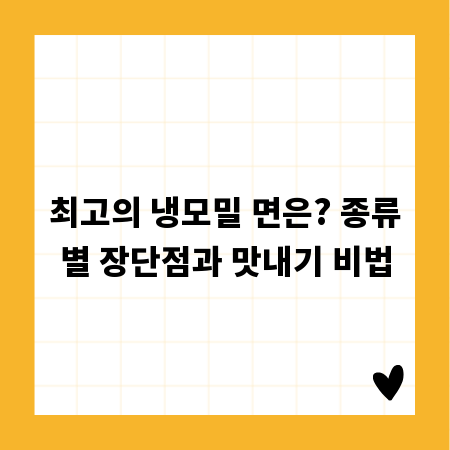 최고의 냉모밀 면은? 종류별 장단점과 맛내기 비법