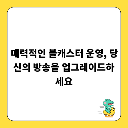 매력적인 볼캐스터 운영, 당신의 방송을 업그레이드하세요