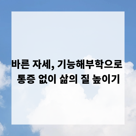 바른 자세, 기능해부학으로 통증 없이 삶의 질 높이기