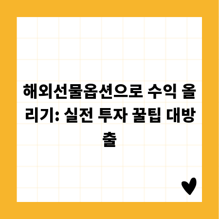 해외선물옵션으로 수익 올리기: 실전 투자 꿀팁 대방출