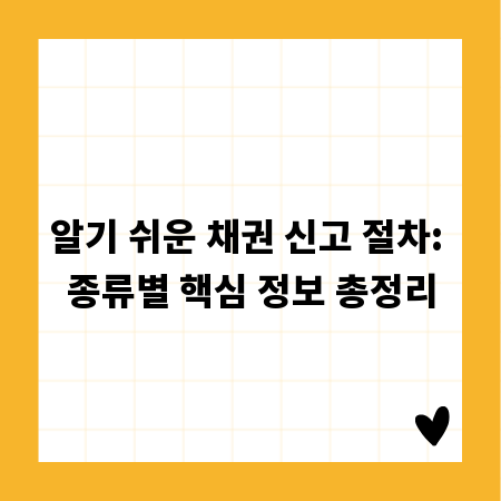알기 쉬운 채권 신고 절차: 종류별 핵심 정보 총정리