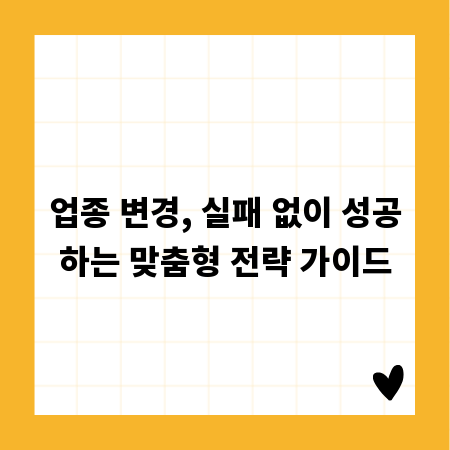 업종 변경, 실패 없이 성공하는 맞춤형 전략 가이드