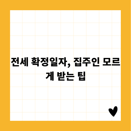전세 확정일자, 집주인 모르게 받는 팁