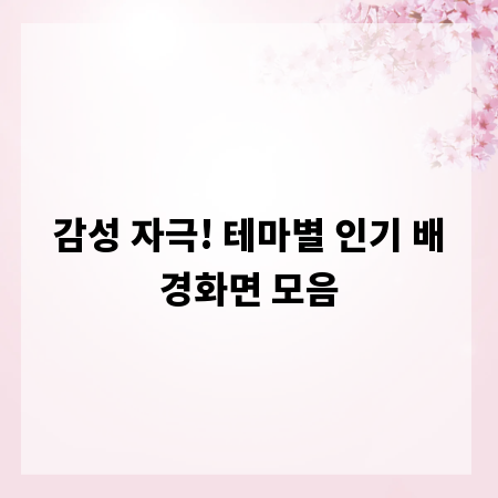 감성 자극! 테마별 인기 배경화면 모음
