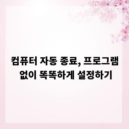 컴퓨터 자동 종료, 프로그램 없이 똑똑하게 설정하기