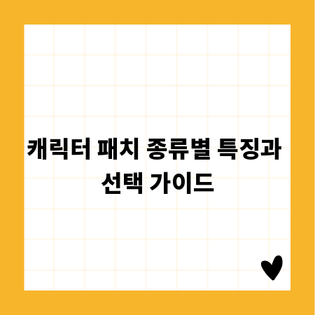 캐릭터 패치 종류별 특징과 선택 가이드