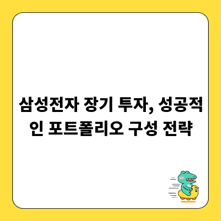 삼성전자 장기 투자, 성공적인 포트폴리오 구성 전략