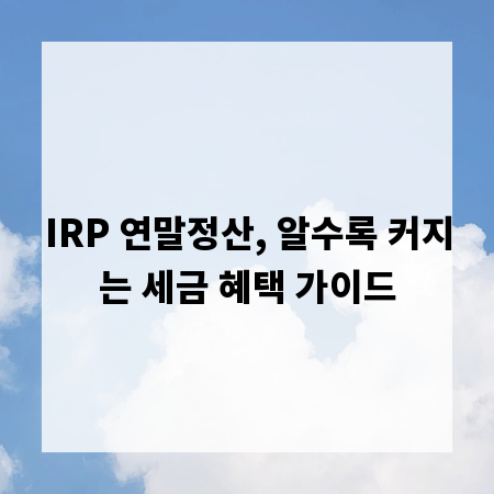 IRP 연말정산, 알수록 커지는 세금 혜택 가이드