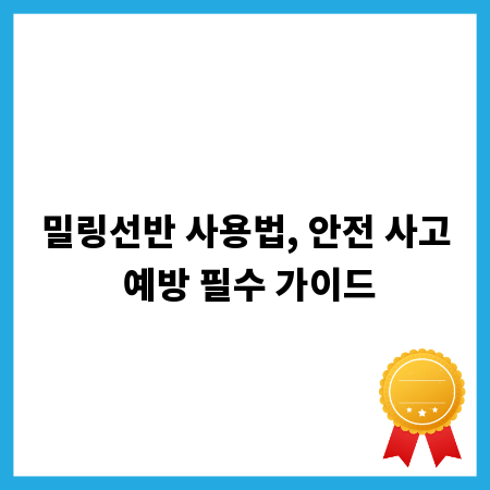밀링선반 사용법, 안전 사고 예방 필수 가이드