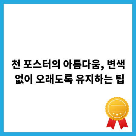 천 포스터의 아름다움, 변색 없이 오래도록 유지하는 팁