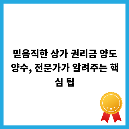 믿음직한 상가 권리금 양도양수, 전문가가 알려주는 핵심 팁