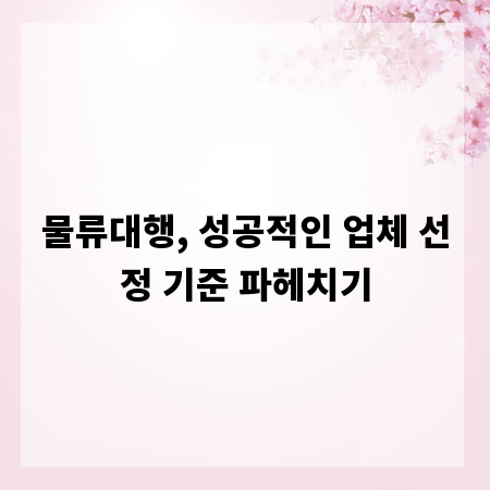 물류대행, 성공적인 업체 선정 기준 파헤치기